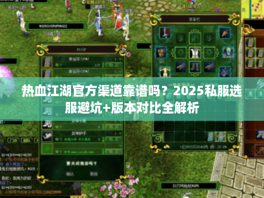 热血江湖官方渠道靠谱吗？2025私服选服避坑+版本对比全解析