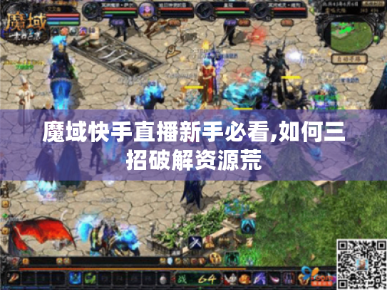 魔域快手直播新手必看,如何三招破解资源荒