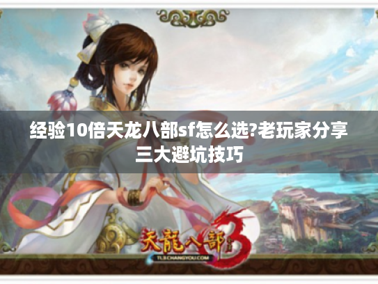 经验10倍天龙八部sf怎么选?老玩家分享三大避坑技巧