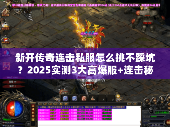 新开传奇连击私服怎么挑不踩坑？2025实测3大高爆服+连击秘籍