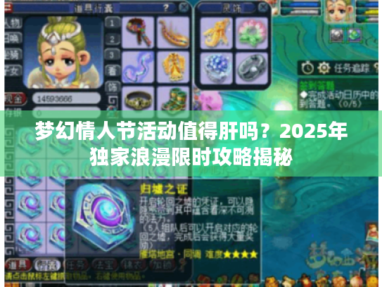 梦幻情人节活动值得肝吗？2025年独家浪漫限时攻略揭秘