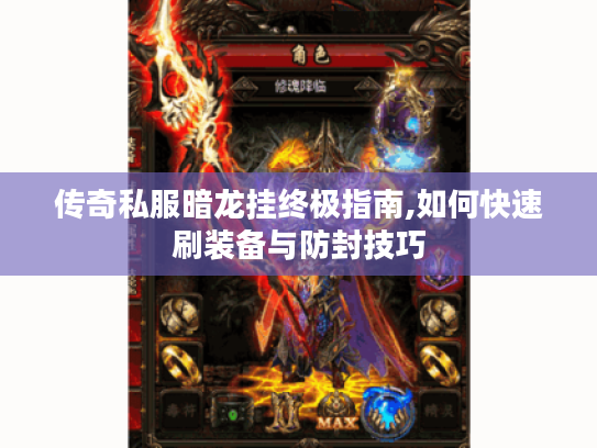 传奇私服暗龙挂终极指南,如何快速刷装备与防封技巧