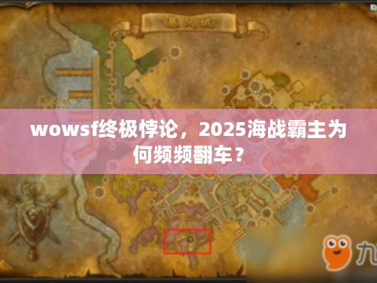 wowsf终极悖论，2025海战霸主为何频频翻车？