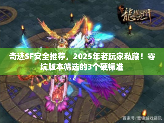 奇迹SF安全推荐，2025年老玩家私藏！零坑版本筛选的3个硬标准