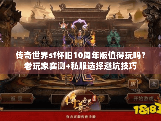 传奇世界sf怀旧10周年版值得玩吗？老玩家实测+私服选择避坑技巧