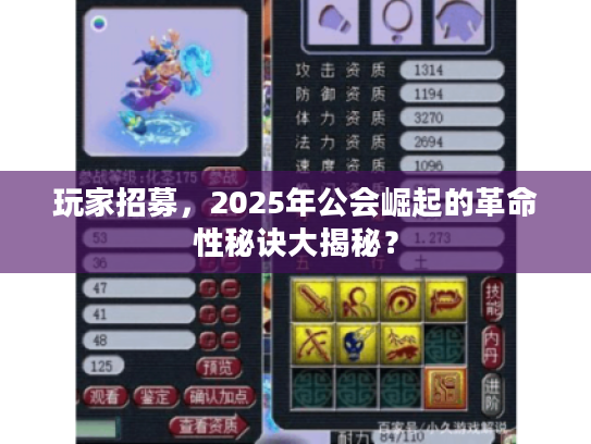 玩家招募，2025年公会崛起的革命性秘诀大揭秘？