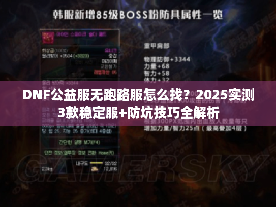 DNF公益服无跑路服怎么找？2025实测3款稳定服+防坑技巧全解析