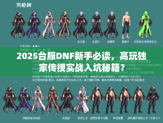 2025台服DNF新手必读，高玩独家传授实战入坑秘籍？