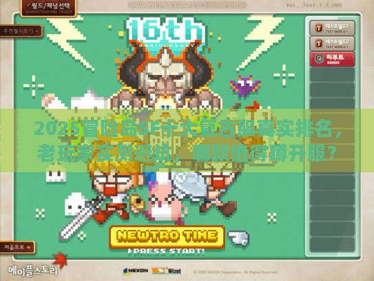 2025冒险岛SF十大复古服真实排名，老玩家实测避坑，哪款值得蹲开服？