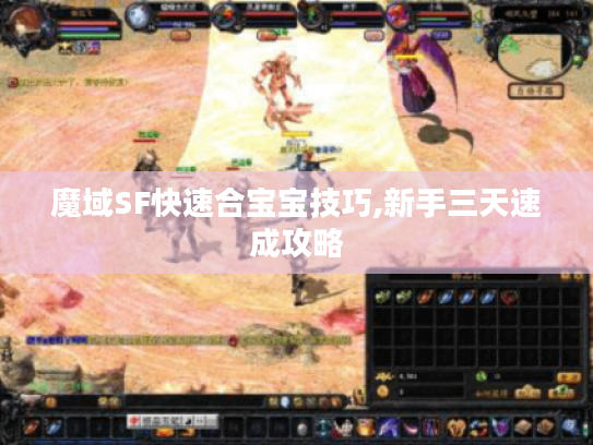 魔域SF快速合宝宝技巧,新手三天速成攻略
