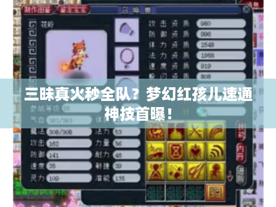 三昧真火秒全队？梦幻红孩儿速通神技首曝！