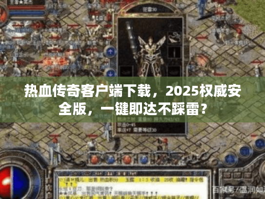 热血传奇客户端下载，2025权威安全版，一键即达不踩雷？