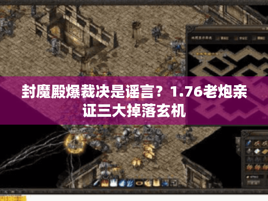 封魔殿爆裁决是谣言？1.76老炮亲证三大掉落玄机
