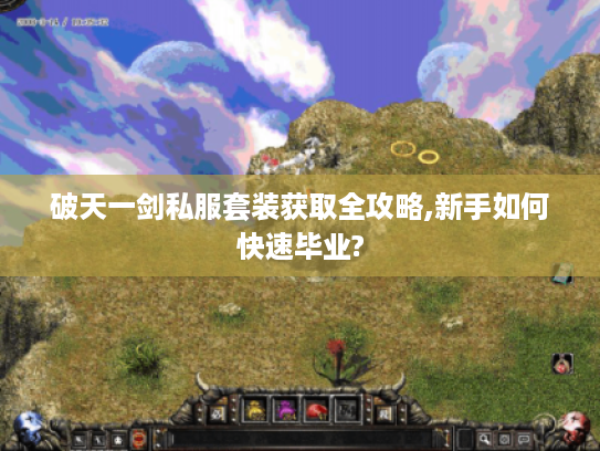 破天一剑私服套装获取全攻略,新手如何快速毕业?