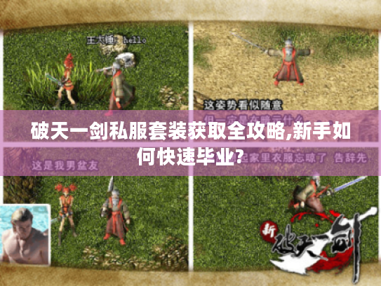 破天一剑私服套装获取全攻略,新手如何快速毕业?