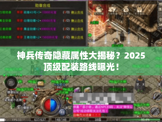 神兵传奇隐藏属性大揭秘？2025顶级配装路线曝光！