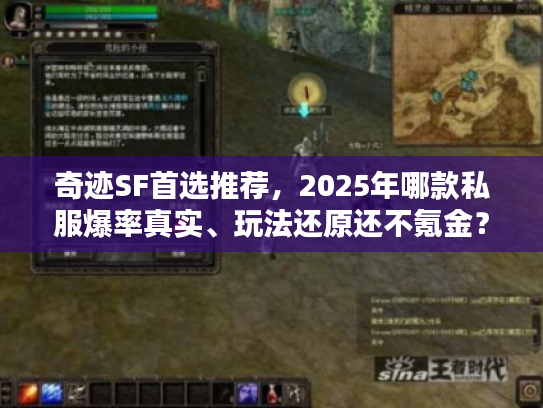 奇迹SF首选推荐，2025年哪款私服爆率真实、玩法还原还不氪金？
