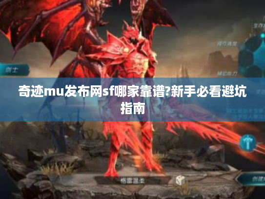 奇迹mu发布网sf哪家靠谱?新手必看避坑指南