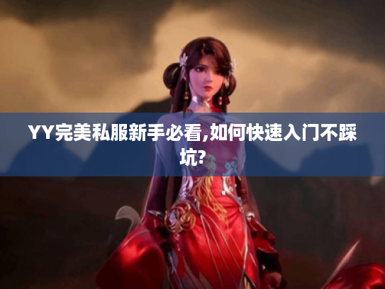YY完美私服新手必看,如何快速入门不踩坑?