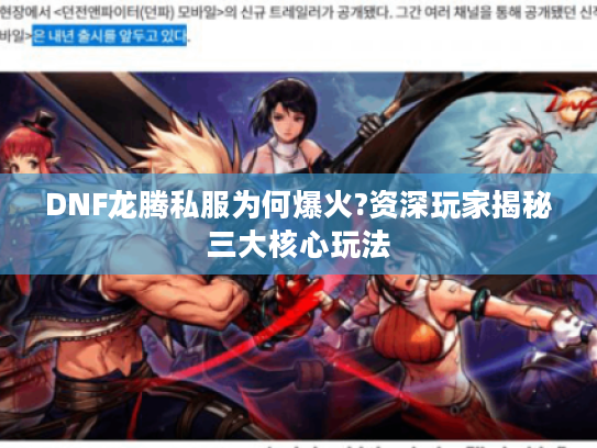DNF龙腾私服为何爆火?资深玩家揭秘三大核心玩法