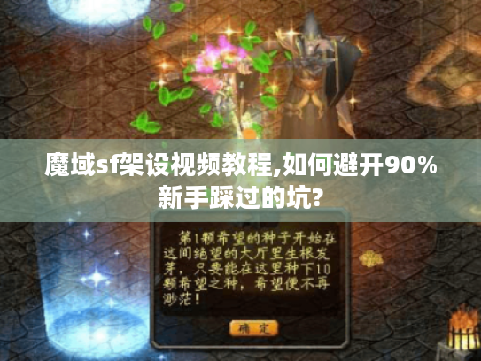 魔域sf架设视频教程,如何避开90%新手踩过的坑?