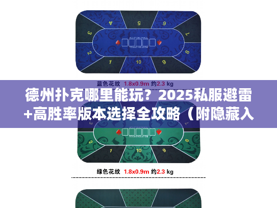 德州扑克哪里能玩？2025私服避雷+高胜率版本选择全攻略（附隐藏入口）