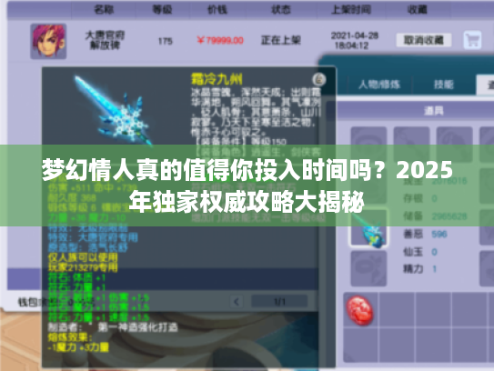 梦幻情人真的值得你投入时间吗？2025年独家权威攻略大揭秘