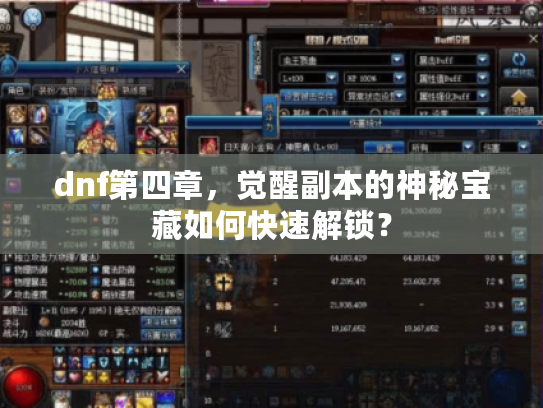 dnf第四章，觉醒副本的神秘宝藏如何快速解锁？