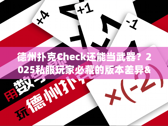 德州扑克Check还能当武器？2025私服玩家必藏的版本差异&偷鸡攻略