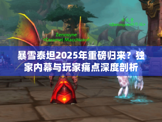 暴雪泰坦2025年重磅归来？独家内幕与玩家痛点深度剖析