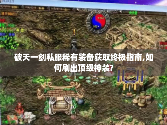 破天一剑私服稀有装备获取终极指南,如何刷出顶级神装?
