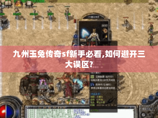 九州玉兔传奇sf新手必看,如何避开三大误区?