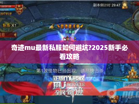 奇迹mu最新私服如何避坑?2025新手必看攻略