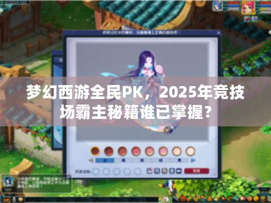梦幻西游全民PK，2025年竞技场霸主秘籍谁已掌握？