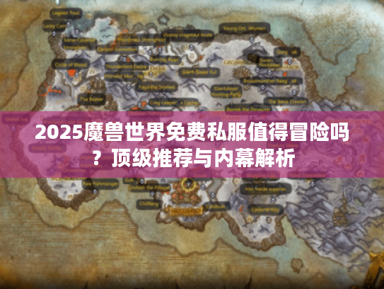 2025魔兽世界免费私服值得冒险吗？顶级推荐与内幕解析