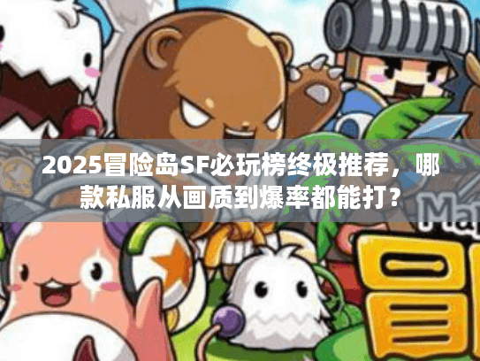 2025冒险岛SF必玩榜终极推荐，哪款私服从画质到爆率都能打？