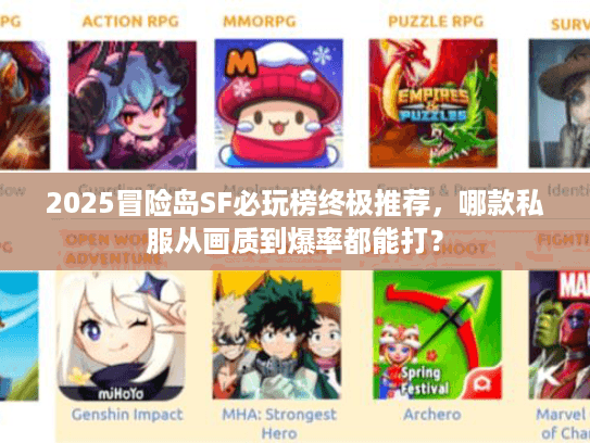2025冒险岛SF必玩榜终极推荐，哪款私服从画质到爆率都能打？