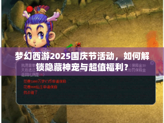 梦幻西游2025国庆节活动，如何解锁隐藏神宠与超值福利？