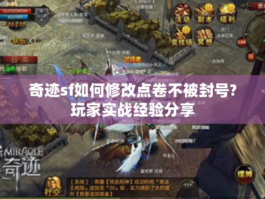 奇迹sf如何修改点卷不被封号?玩家实战经验分享