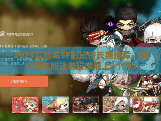 2025冒险岛SF耐玩榜长期推荐，哪些版本能让老玩家肝上3个月？