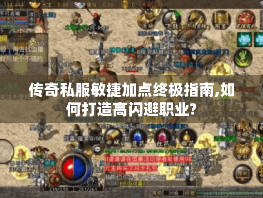传奇私服敏捷加点终极指南,如何打造高闪避职业?