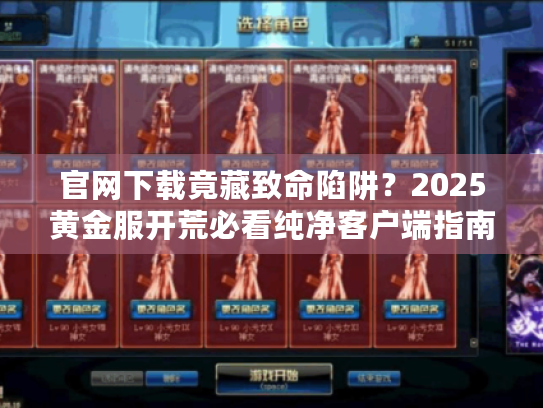 官网下载竟藏致命陷阱？2025黄金服开荒必看纯净客户端指南！