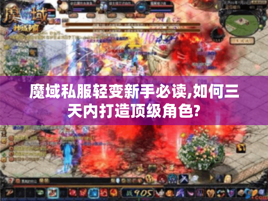 魔域私服轻变新手必读,如何三天内打造顶级角色?