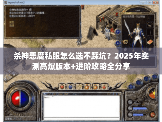 杀神恶魔私服怎么选不踩坑？2025年实测高爆版本+进阶攻略全分享
