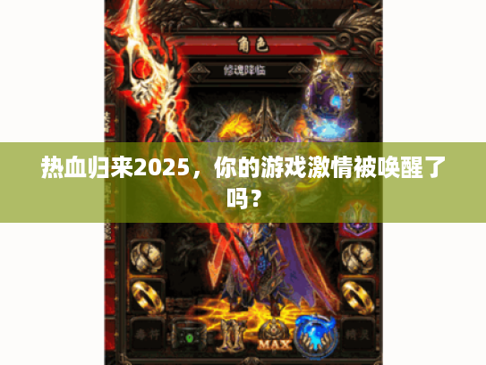 热血归来2025，你的游戏激情被唤醒了吗？