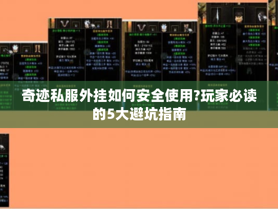 奇迹私服外挂如何安全使用?玩家必读的5大避坑指南