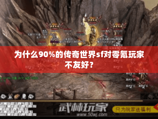 为什么90%的传奇世界sf对零氪玩家不友好？