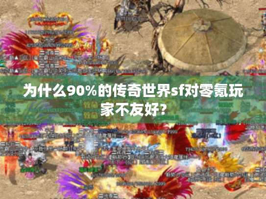 为什么90%的传奇世界sf对零氪玩家不友好？