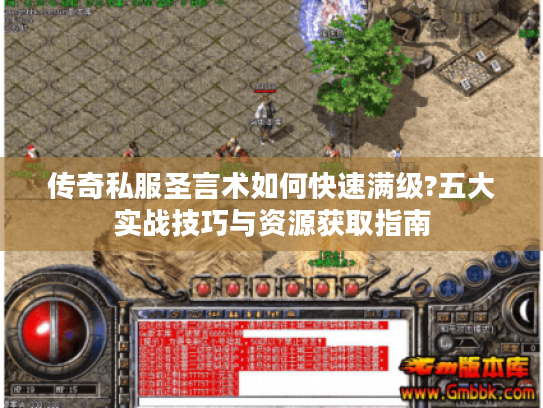 传奇私服圣言术如何快速满级?五大实战技巧与资源获取指南