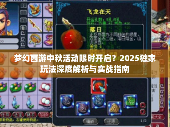 梦幻西游中秋活动限时开启？2025独家玩法深度解析与实战指南